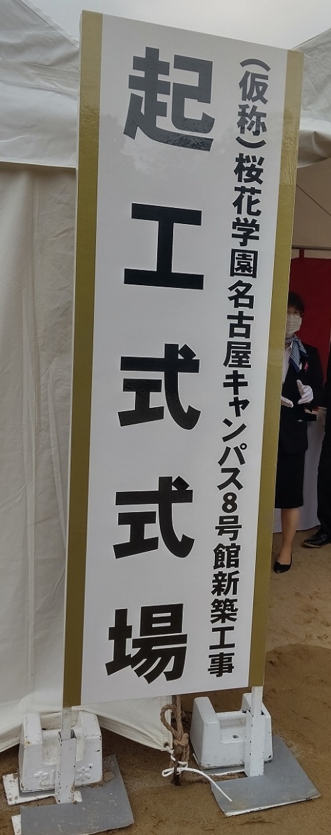 「学校法人桜花学園 名古屋キャンパス8号館新築工事]の起工式が執り行われました